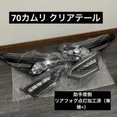 2026年最新】カムリ 70 クリアテールの人気アイテム - メルカリ