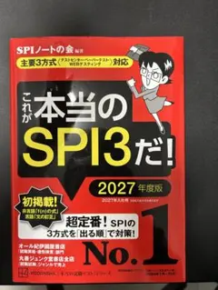 これが本当のSPI3だ！ 2027年度版