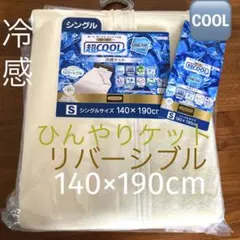 超COOL 抗菌防臭　シングル　冷感ケットひんやりケットリバーシブル　イエローのサムネイル