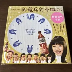 신품 미사용 オリジナル 新 竜兵会小皿・野呂佳代さんデザイン