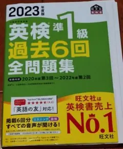 英検準1級 過去6回 全問題集 2023年版