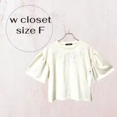 ダブルクローゼット刺繍カットソー F アイボリー パフスリーブ 半袖 トップスのサムネイル
