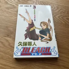 BLEACH 3巻 ジャンプ・コミックス