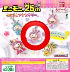 ミニモニ。25th めじるしアクセサリー