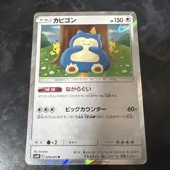 カビゴン R ながらぐい カナヘイ sm10 076/095 - メルカリ