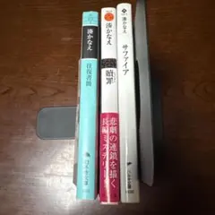 湊かなえ 文庫本 3冊セット 往復書簡 贖罪 サファイア