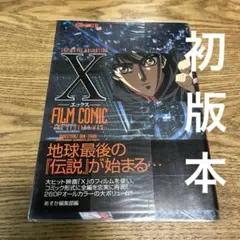 最終価格　初版本　X FILM COMIC CLAMP