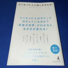 亡くなった人と話しませんか
