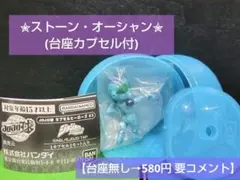 【即購入⭕️】ジョジョ球０３ ストーンフリー 台座カプセル付(内袋未開封)