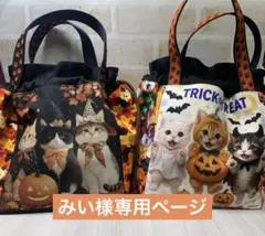 みい様専用ページ 3点セット