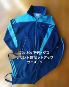 70s-80s アディダス デサント製 セットアップ 紺×水色