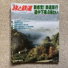 旅と鉄道　'88 秋の号　No.69　新感覚！鉄道旅行〝途中下車〟の味わい