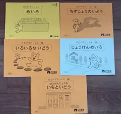 こぐま会 ひとりでとっくん 迷路・移動 5冊セット 小学校受験 裁断済み