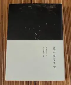 橙が実るまで