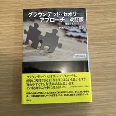 ワードマップ グランデッド・セオリー・アプローチ 改訂版 理論を生みだすまで