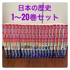 2026年最新】マンガ 日本の歴史 全20巻の人気アイテム - メルカリ
