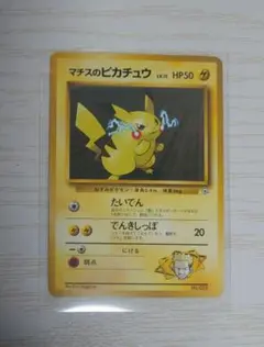 マチスのピカチュウ　マークなし　★ポケモンカード　旧裏★
