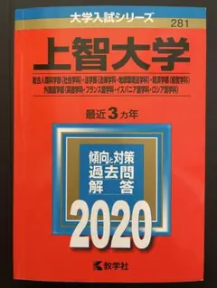 2026年最新】上智大学 赤本の人気アイテム - メルカリ