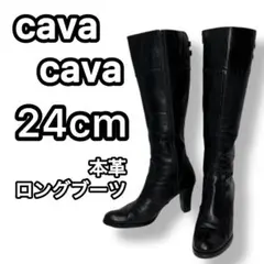 cava cava サヴァサヴァ 本革 ロングブーツ ブラック　24cm