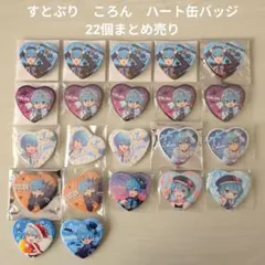 【すとぷり】STPR　ころん　ハート缶バッジ 22個まとめ売り