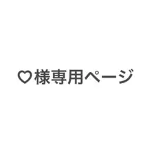 ♡様専用ページ