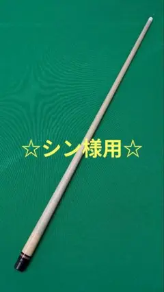 AWJ シャフト ビリヤード 2025年最新】awj ビリヤードの人気アイテム - メルカリ