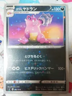 ガラルヤドラン sI キラキラスリーブ付きのサムネイル
