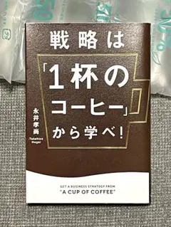 2026年最新】戦略は「1杯のコーヒー」から学べの人気アイテム - メルカリ