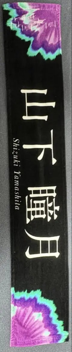 山下瞳月 タオル 自業自得