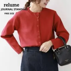 美品 relume ウォッシャブル スポンジニット カーディガン 赤 レリューム