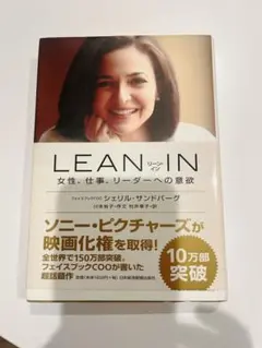 LEAN IN 女性、仕事、リーダーへの意欲