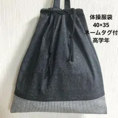 デニム調黒 40×35 体操服袋 巾着 男子 高学年 冬服 大きめ