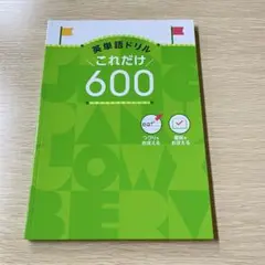 【最新版・未使用】英単語ドリル これだけ600