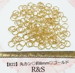 【B22】丸カン♥約8mm♥ゴールド♥約8g