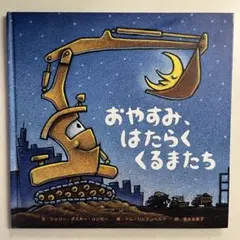 【美品】おやすみ、はたらくくるまたち 車　絵本