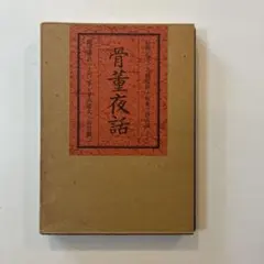 内田百間 鶴 三笠書房 １９３５年 初版本 内田百間 鶴 三笠書房 1935年 初版本 - メルカリ