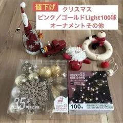クリスマスオーナメントセット 35個+100球ライト　大幅値下げ　最終