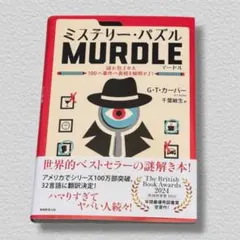 ミステリー・パズル MURDLE マードル G・T・カーバー