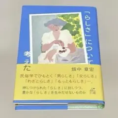 「らしさ」について考えた　畑中章宏