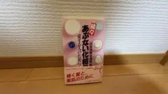 続々 あぶない化粧品
