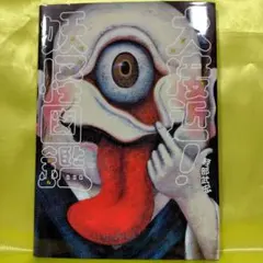 あかね書房＊絵本＊「大接近！妖怪図鑑」