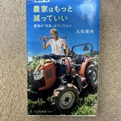 農家はもっと減っていい : 農業の「常識」はウソだらけ