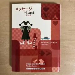 「メッセージ : the last card」著：マークース•ズーサック　文庫本