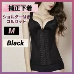 補正下着 コルセット ボディスーツ M ブラック 黒 姿勢矯正 ダイエット 新品