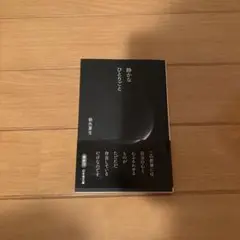 静かなひとりごと