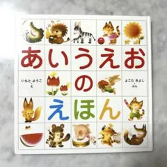 あいうえおのえほん いもとようこ よこたきよし 知育絵本