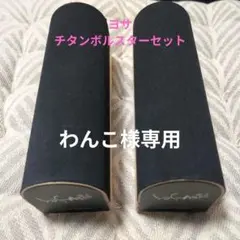 ヨサ　YOSA カーリスマット　75×140 チタンボルスターのセット メルカリ