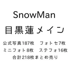 SnowMan 目黒蓮　公式写真まとめ売り