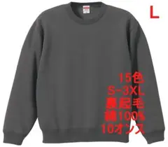 スウェット 裏起毛 10オンス 保温 無地 トレーナー 定番 L セメント