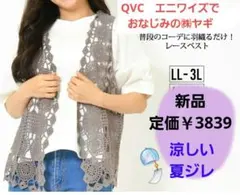QVCエニワイズでおなじみ㈱ヤギ　レースベスト モカLL-3L 綿100 新品